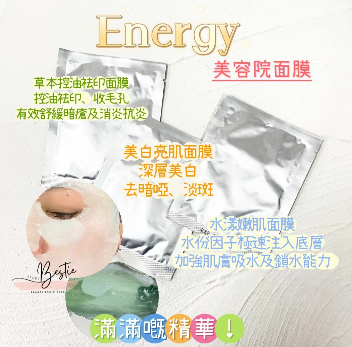 Energy 美容院面膜 二款選擇★