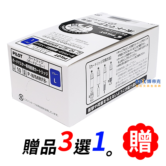 PILOT 百樂文具 白板筆專用卡水 P-WMRF8 盒裝10入 系列 (加贈)