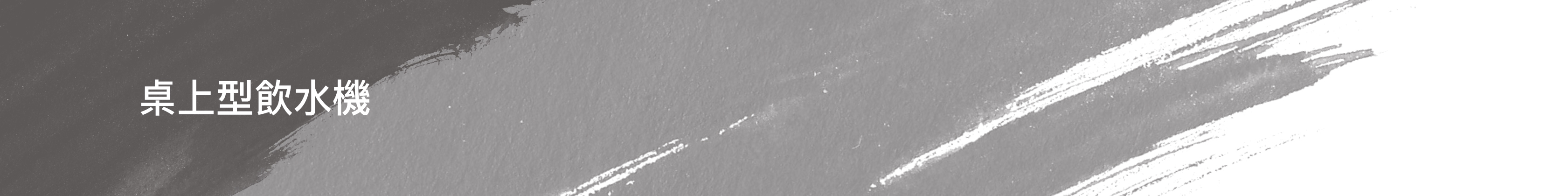 桌上型飲水機