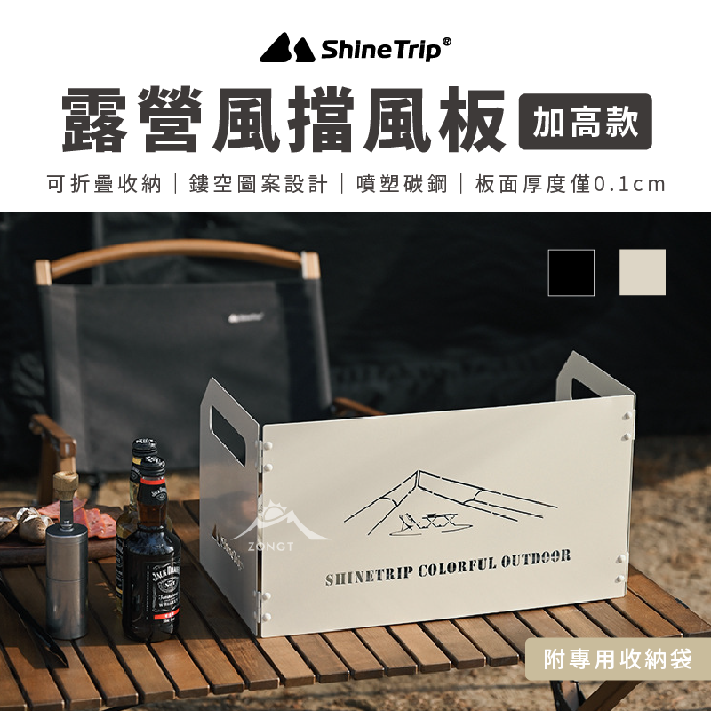 【ShineTrip山趣】美學擋風板 白/黑