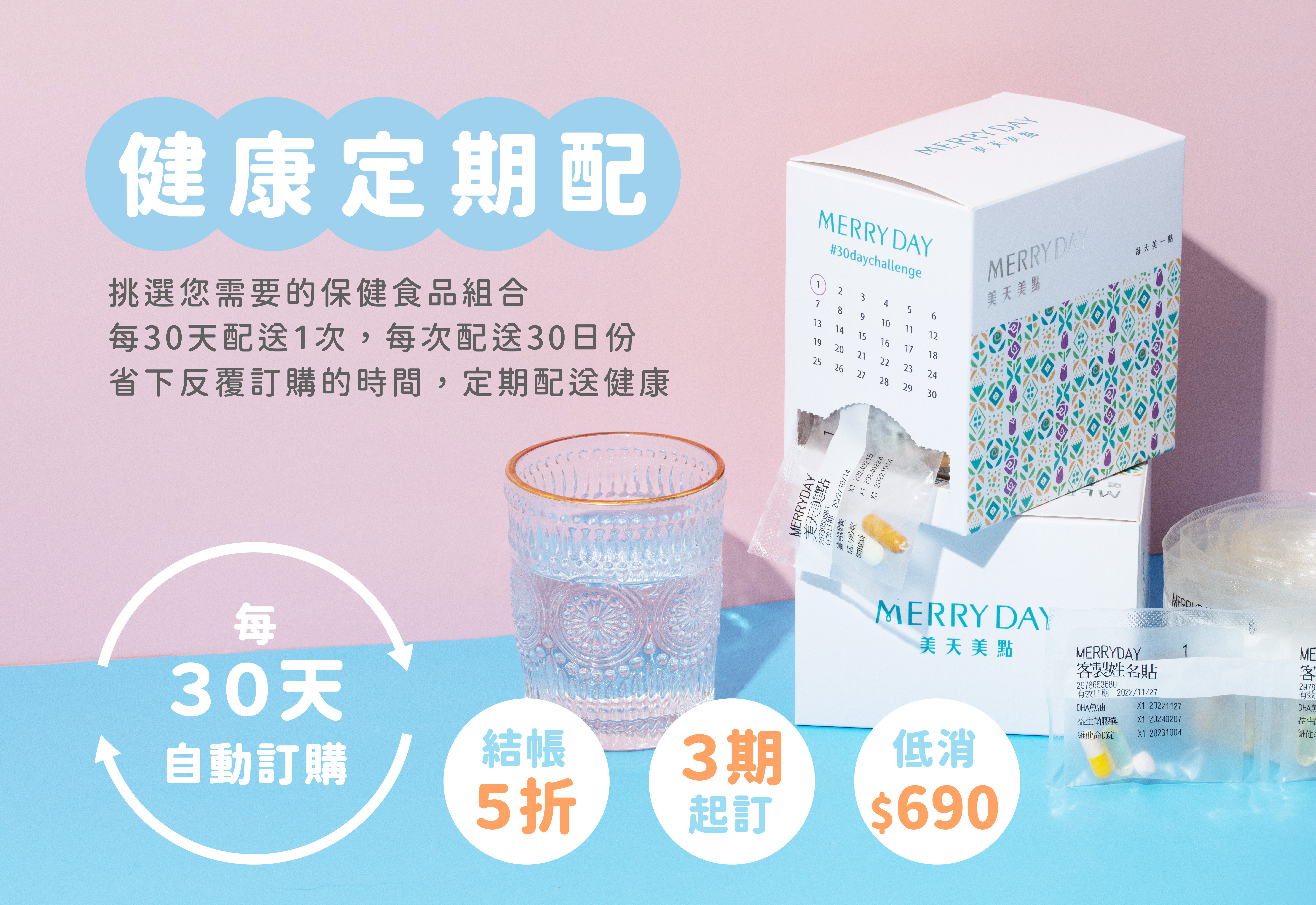 健康定期配 客製化保健食品 美天美點 MERRYDAY