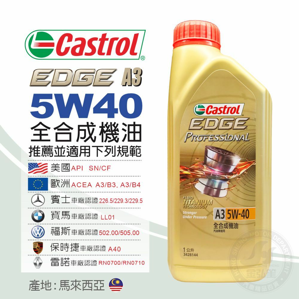 Castrol 嘉實多】EDGE A3 5W40 全合成機油