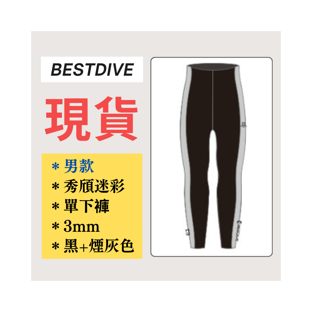 ▲現貨-Bestdive 男款 3mm 秀頎迷彩 自潛下褲-黑+煙灰