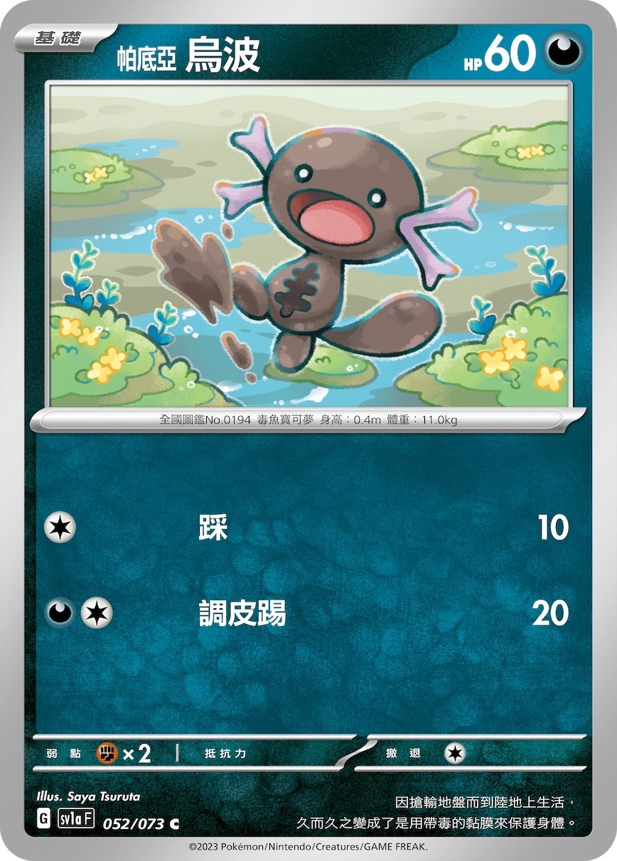 SV1AF 052/073 帕底亞 烏波