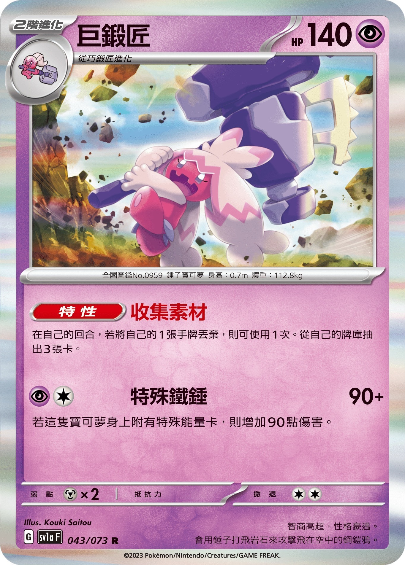 SV1AF 043/073 巨鍛匠