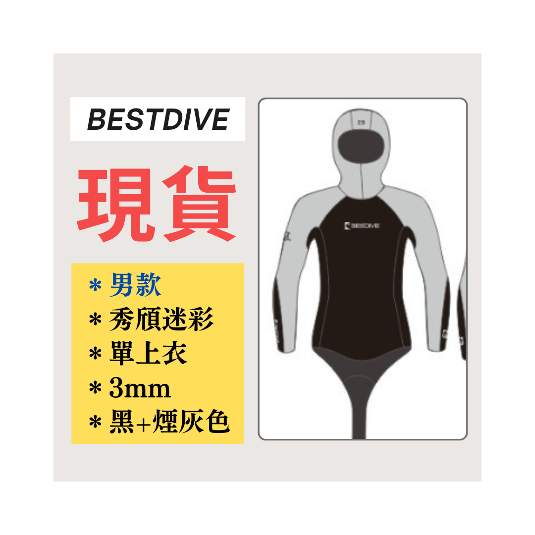 ▲現貨-Bestdive 男款 3mm 秀頎迷彩 自潛上衣-黑+煙灰