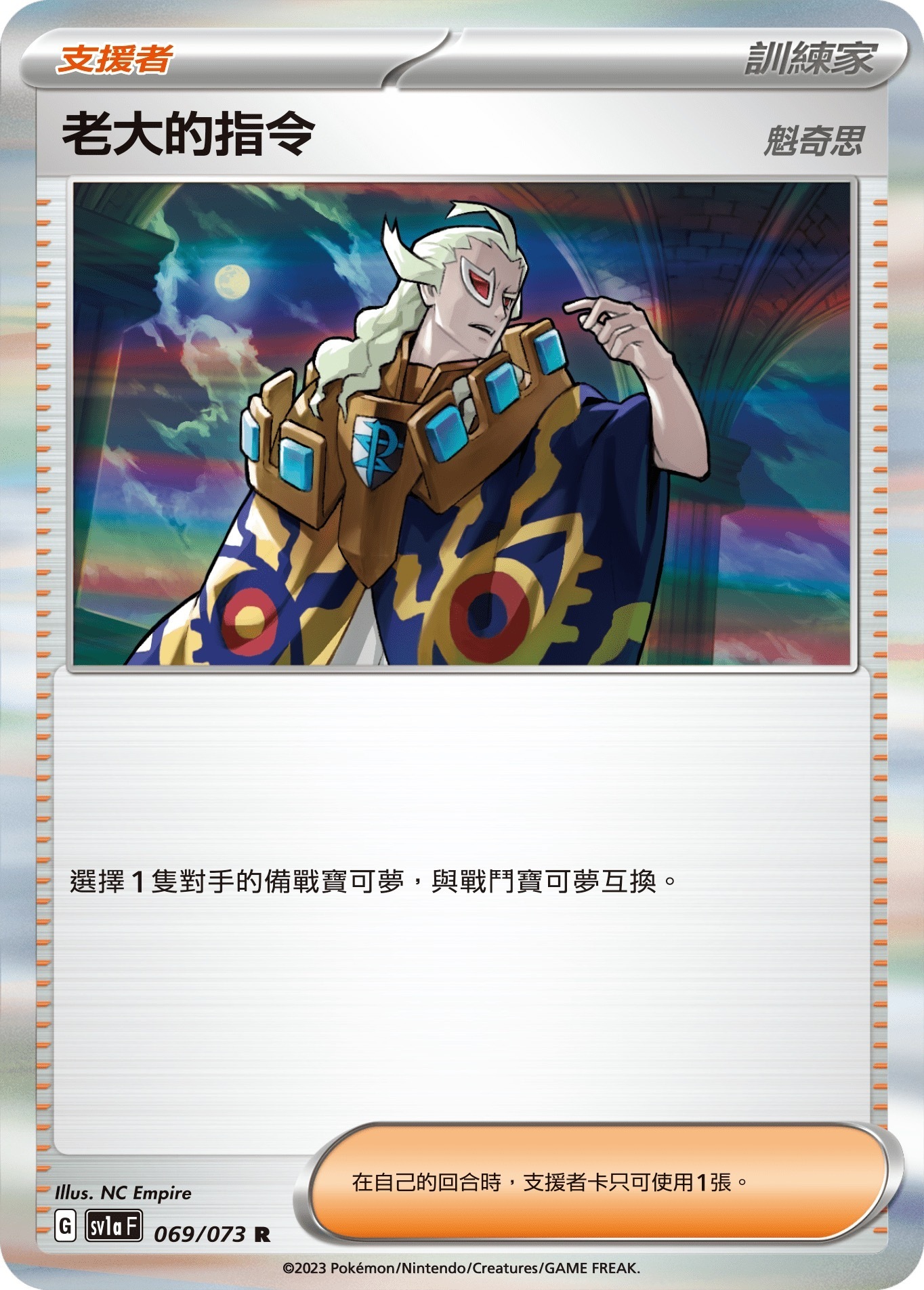 SV1AF 069/073 老大的指令