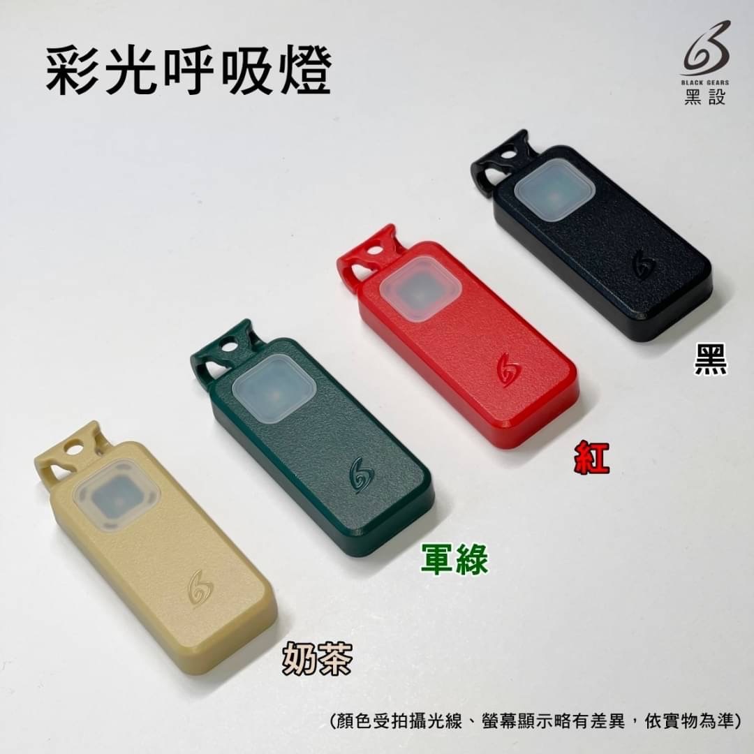 BLACK GEARS 黑設 彩光 呼吸燈 青蛙燈 警示燈 LED燈 露營燈 露營 帳篷 營繩