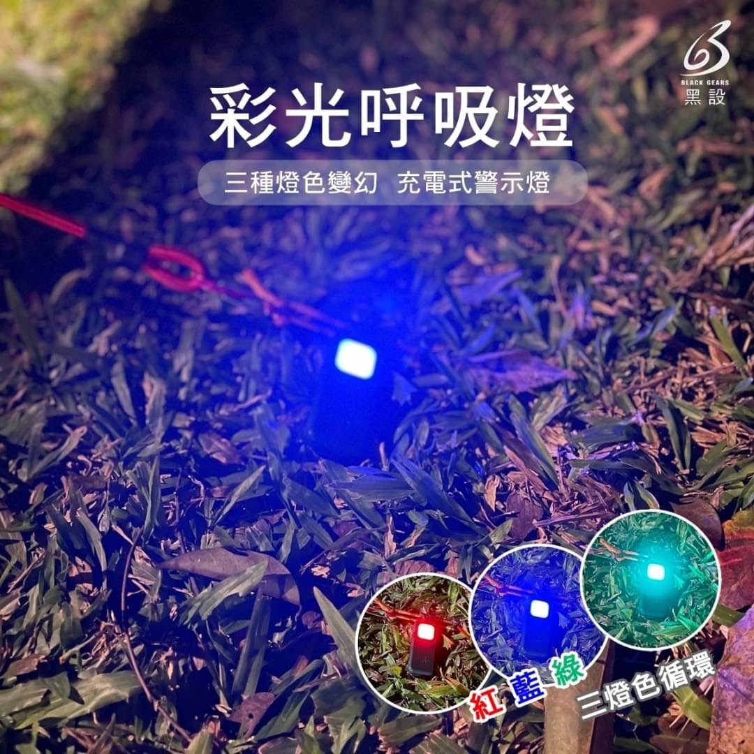 BLACK GEARS 黑設 彩光 呼吸燈 青蛙燈 警示燈 LED燈 露營燈 露營 帳篷 營繩