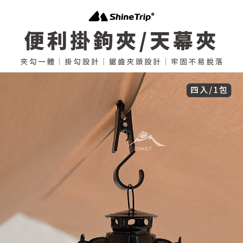 【ShineTrip山趣】便利掛鉤夾(四入裝) A293-H00 G-2-3