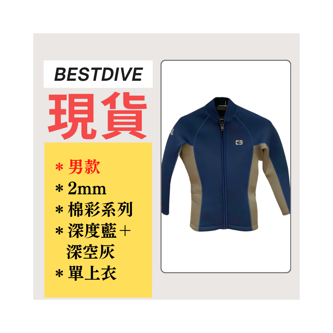 ▲現貨 Bestdive 男款 2mm 棉彩系列 防寒上衣 深度藍/深空灰