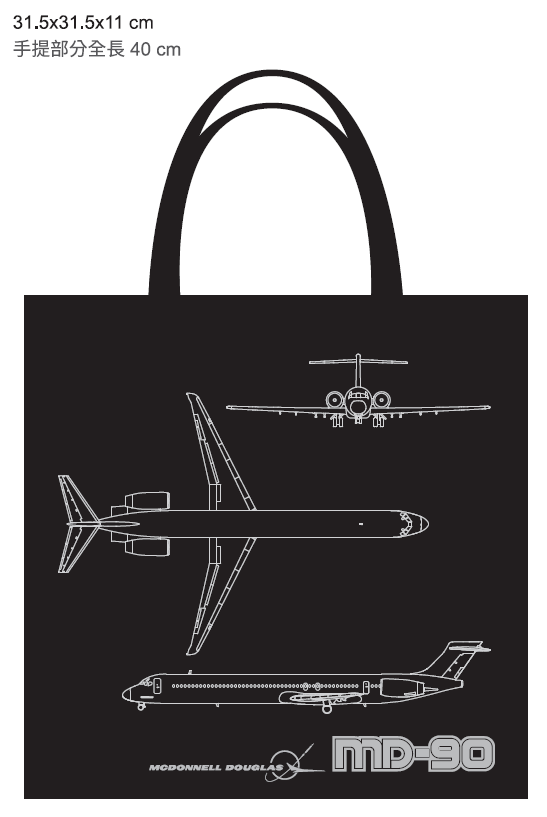 麥道 MD-90 不織布袋