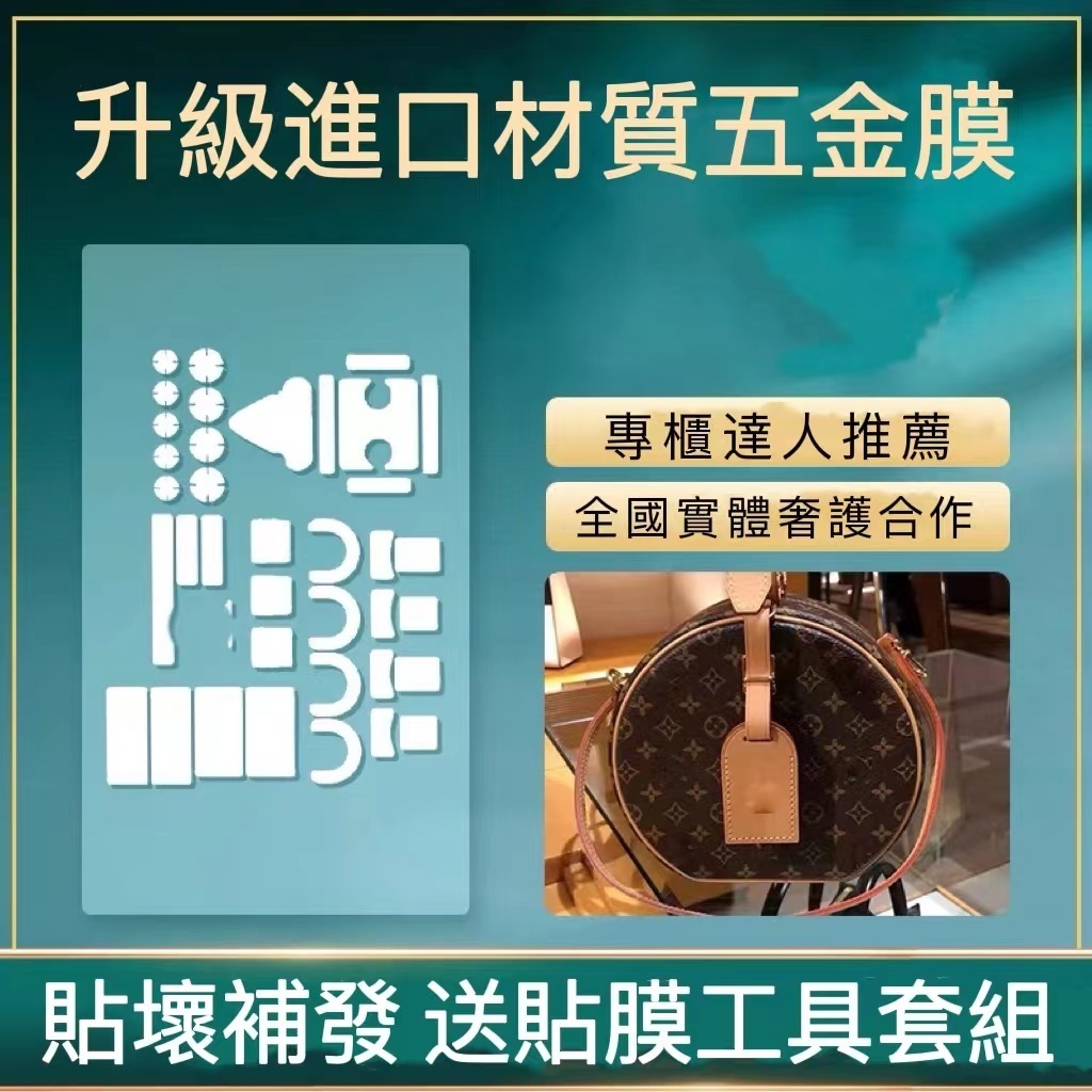 微晶納米膜LV PETITE BOITE CHAPEAU圓餅帽盒貼膜LV五金膜