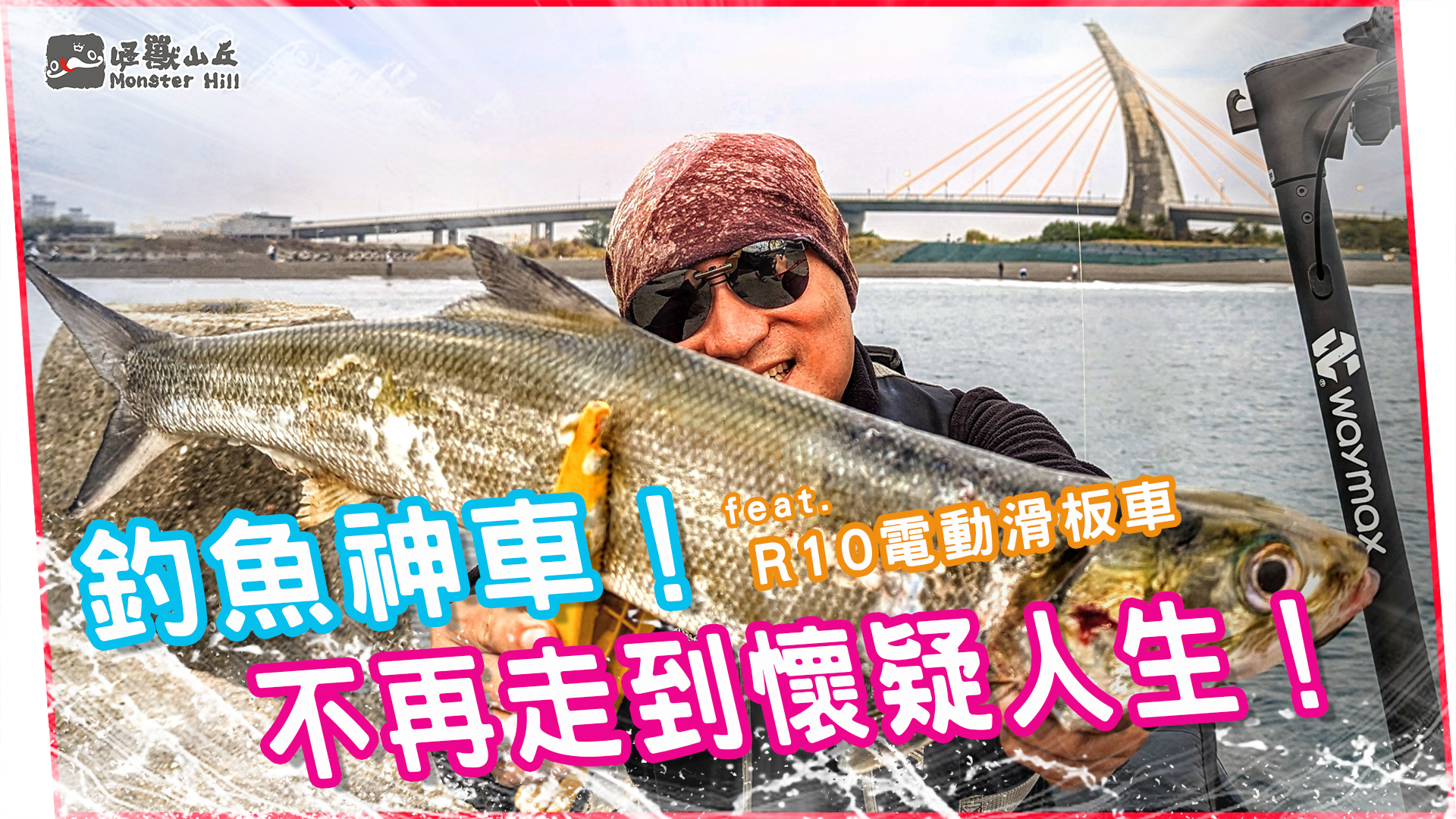 釣魚神車！不再走到懷疑人生！用超帥的Waymax R10電動滑板車釣魚去！