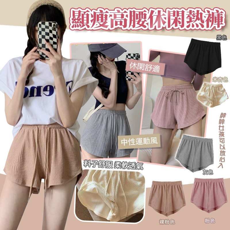 顯瘦高腰休閒熱褲