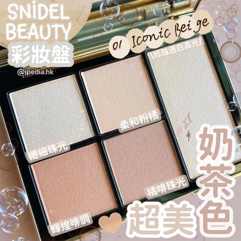 SNIDEL BEAUTY Face Stylist 01 Iconic Beige 奶茶柔和米色調彩妝盤