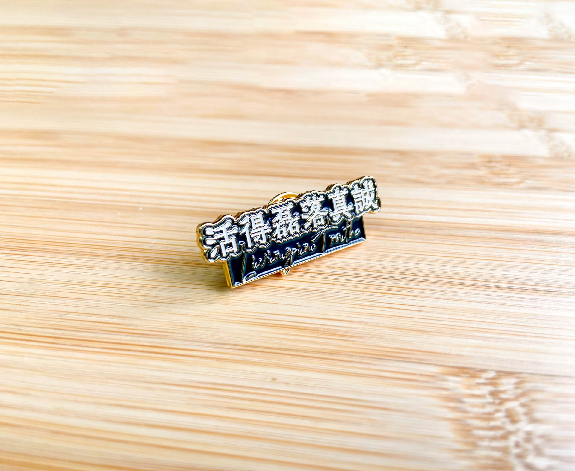 獵人書店｜活得磊落真誠襟章