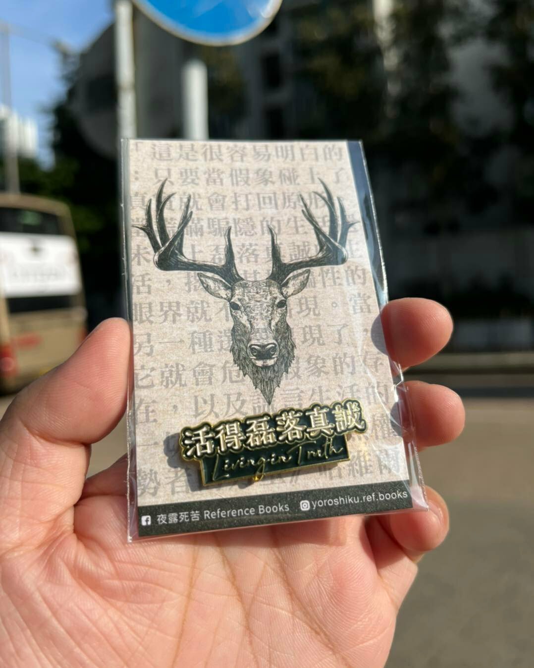 獵人書店｜活得磊落真誠襟章