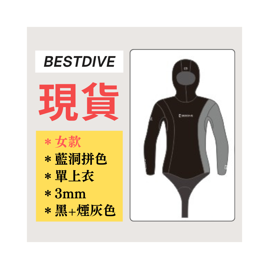 ▲現貨 Bestdive 女款 3mm 藍洞拼色/太極 自潛上衣 黑/煙灰色 2026