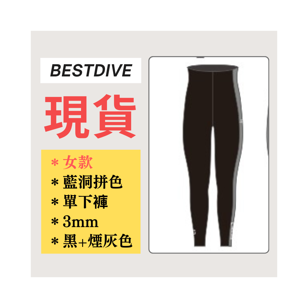 ▲現貨 Bestdive 女款 3mm 藍洞系列拼色 自潛下褲 黑/煙灰色 2026