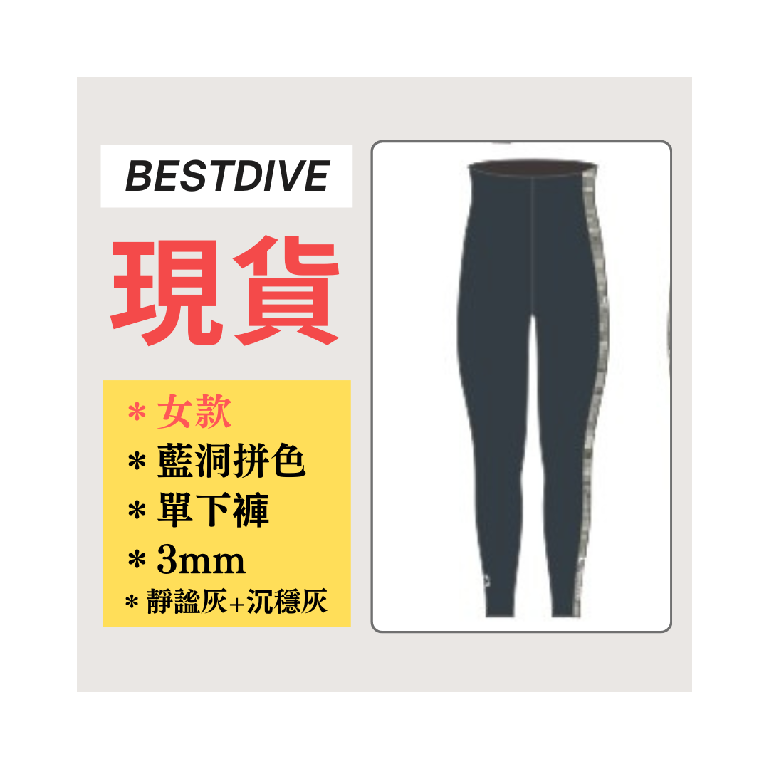 ▲現貨 Bestdive 女款 3mm 藍洞拼色/太極 自潛下褲 靜謐灰/沉穩灰 2026