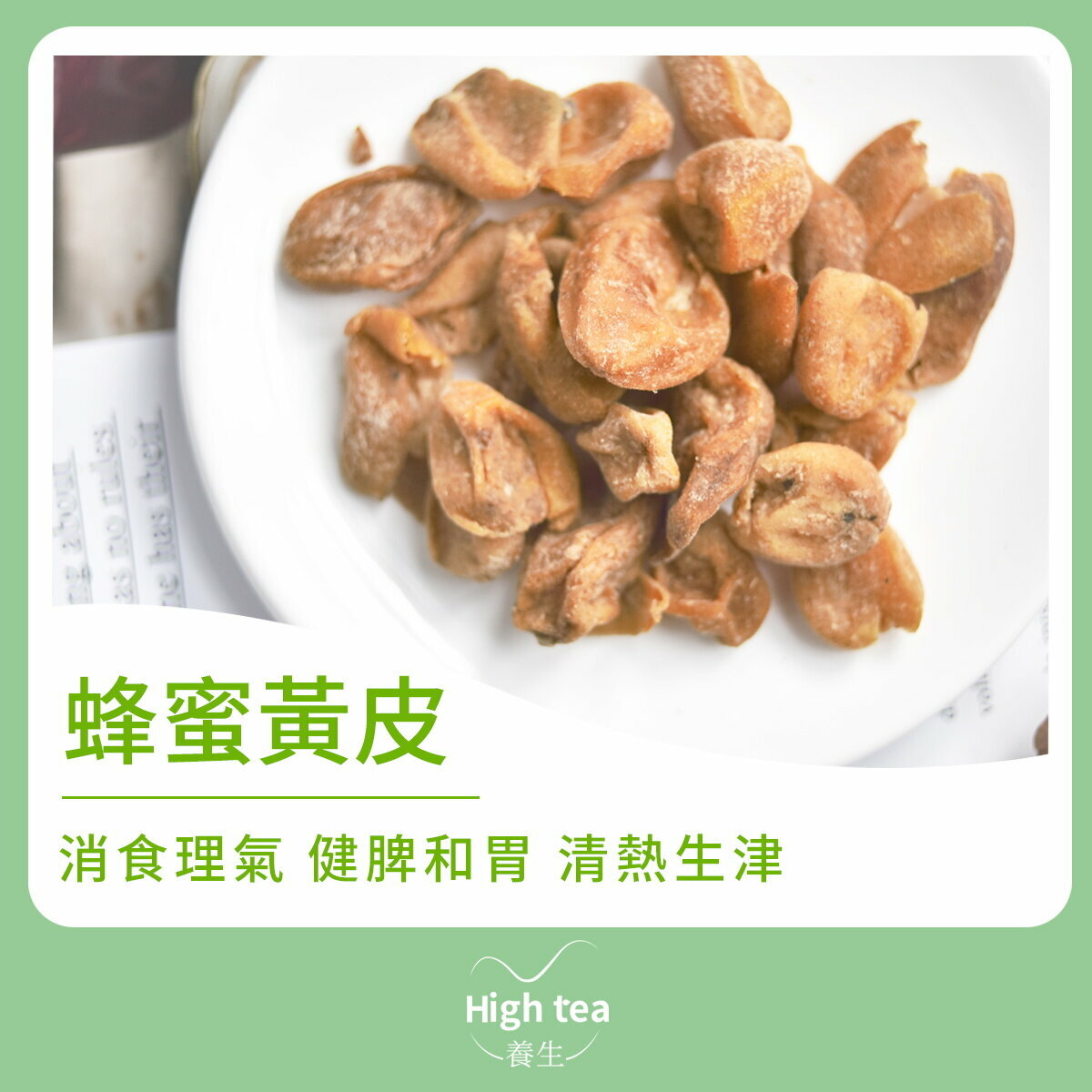 蜂蜜黃皮 (150g/1pc) 消食理氣 健脾和胃 清熱生津
