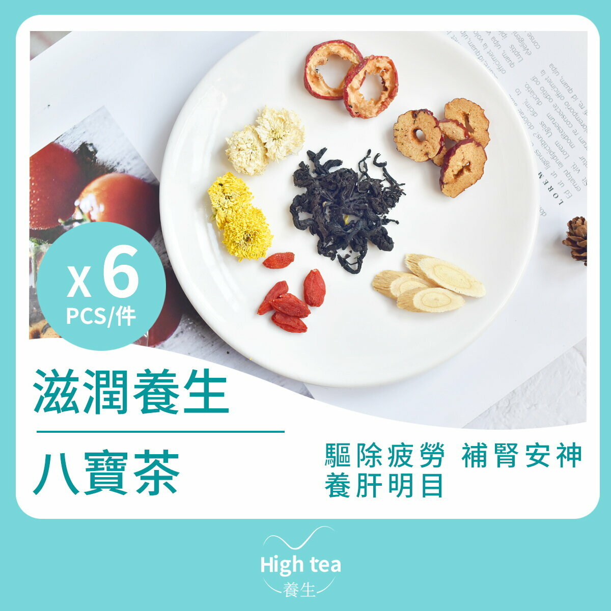 滋潤養生八寶茶 (6包*12g 杜仲山楂枸杞紅棗補腎養肝組合花茶)