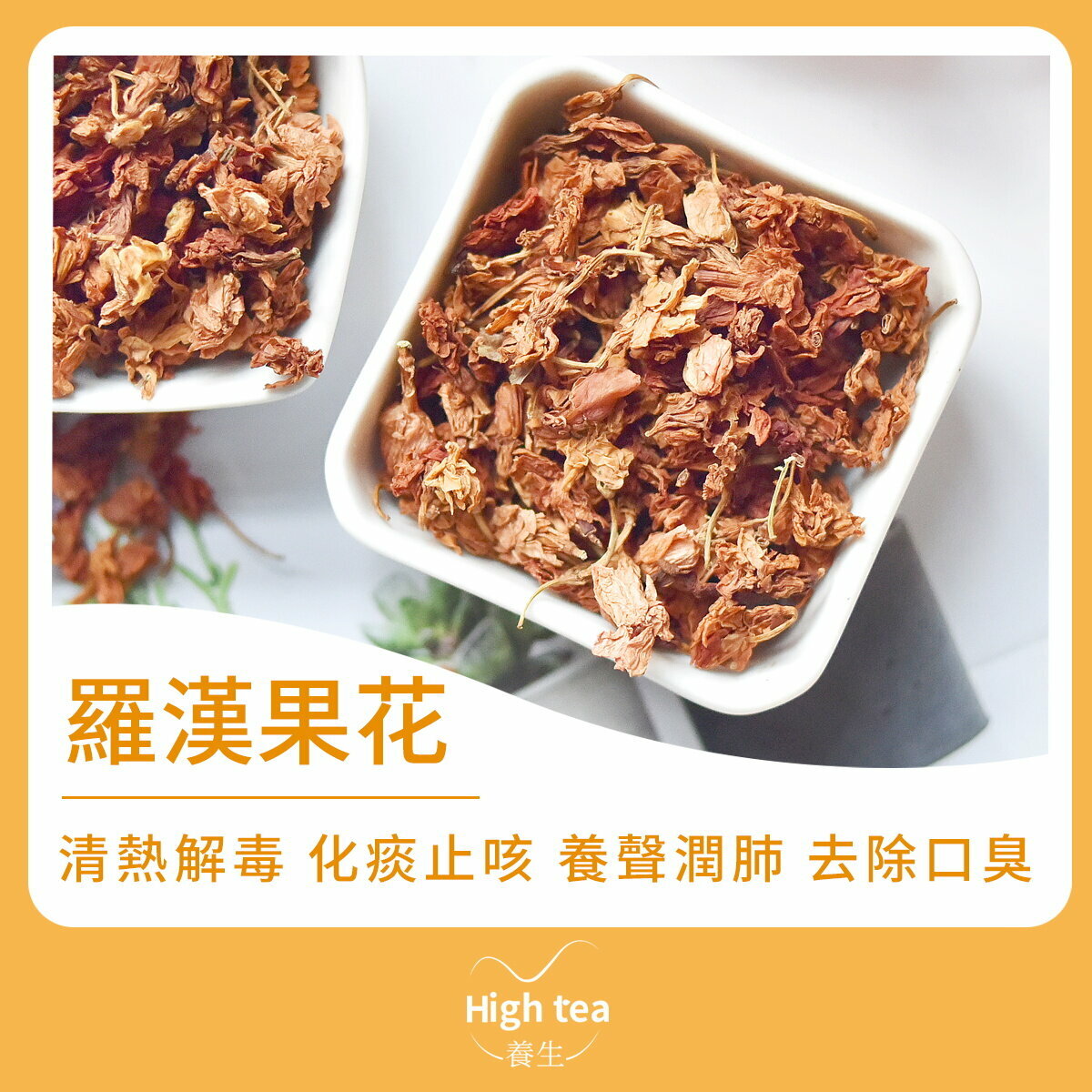 羅漢果花茶 (35g/1pc) 清熱解毒、化痰止咳，養聲潤肺，去除口臭