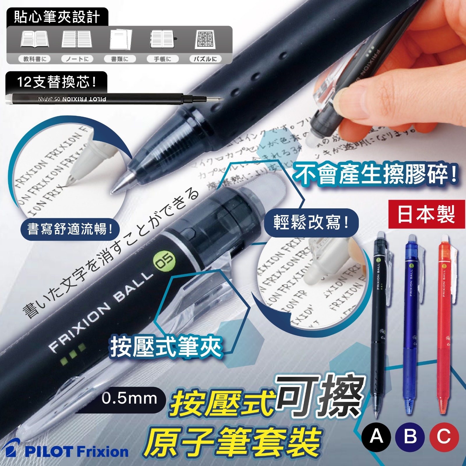 日本Pilot Frixion按壓式可擦原子筆套裝