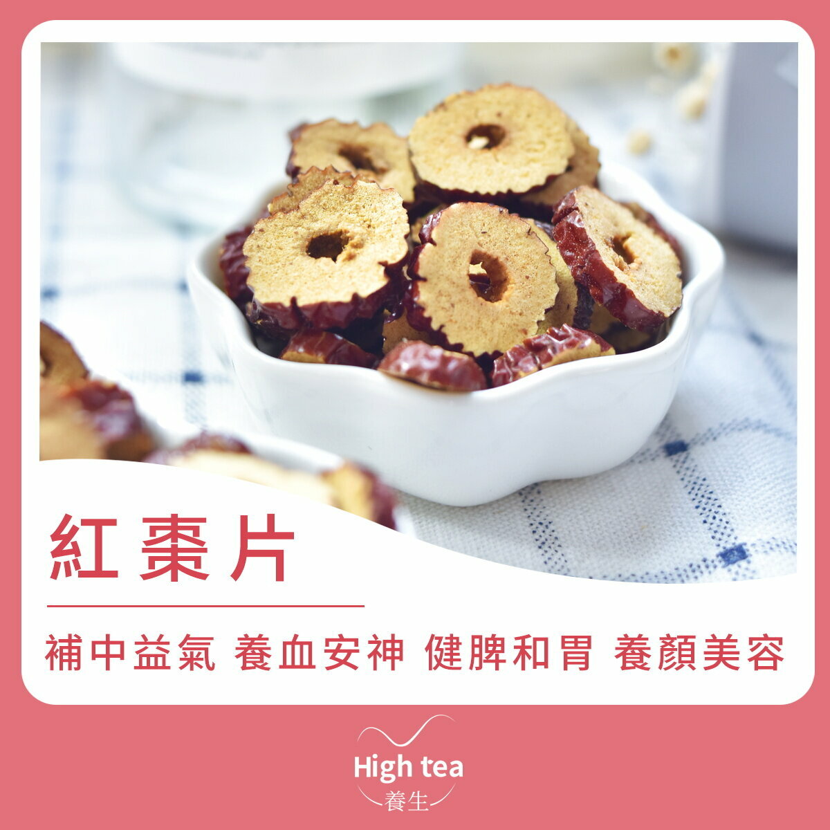 紅棗片 (150g/1pc) 補氣血 美容養顏 健脾養胃