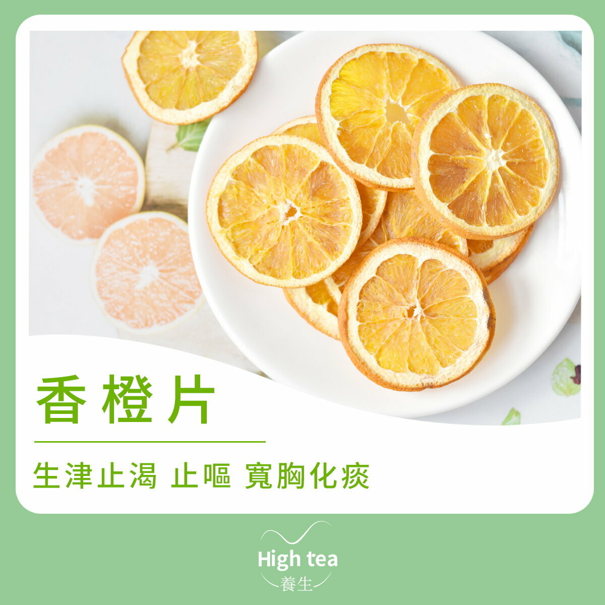 香橙片 | 生津止渴、止嘔、寬胸化痰