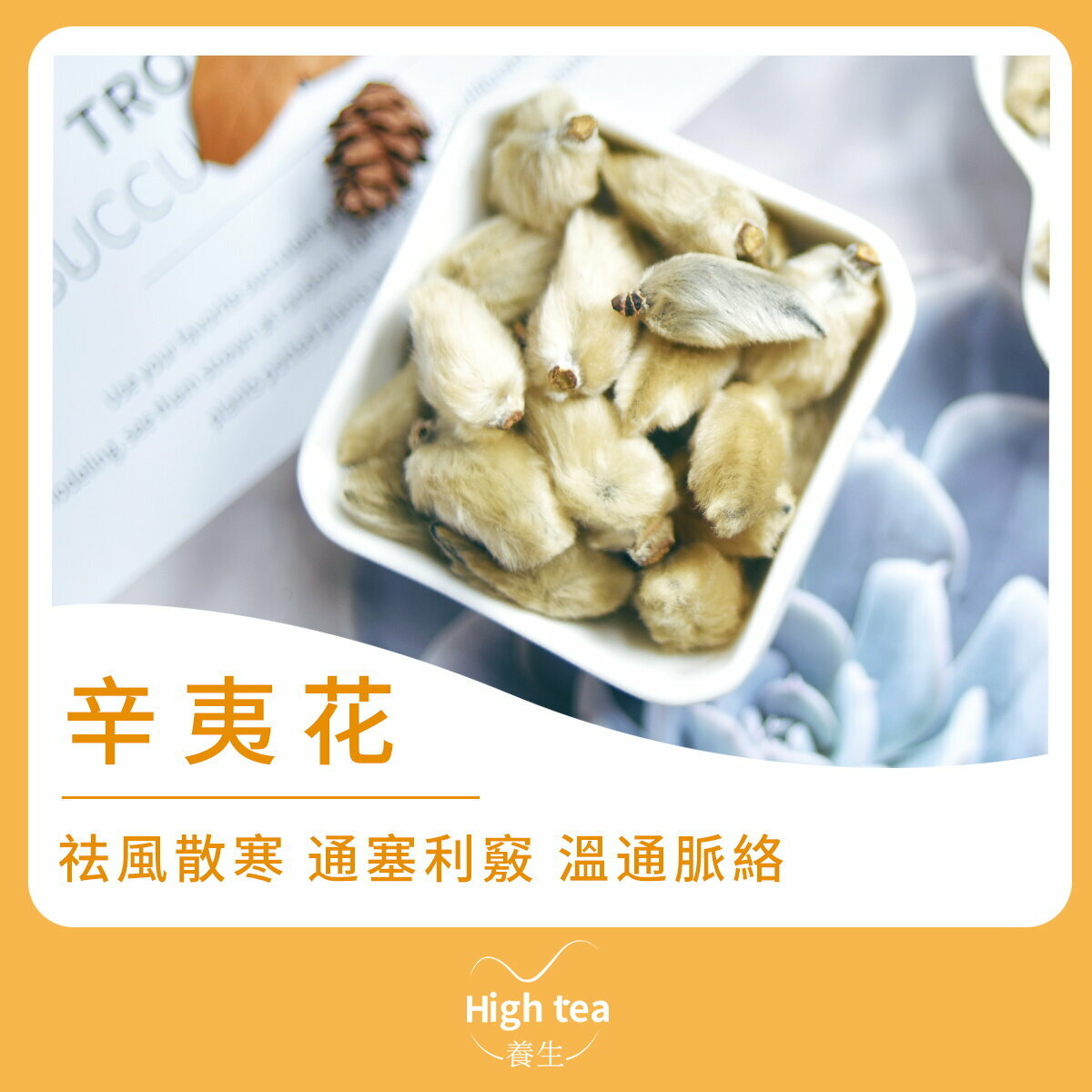 辛夷花茶 (50g/1pc) 祛風散寒 通塞利竅 溫通脈絡