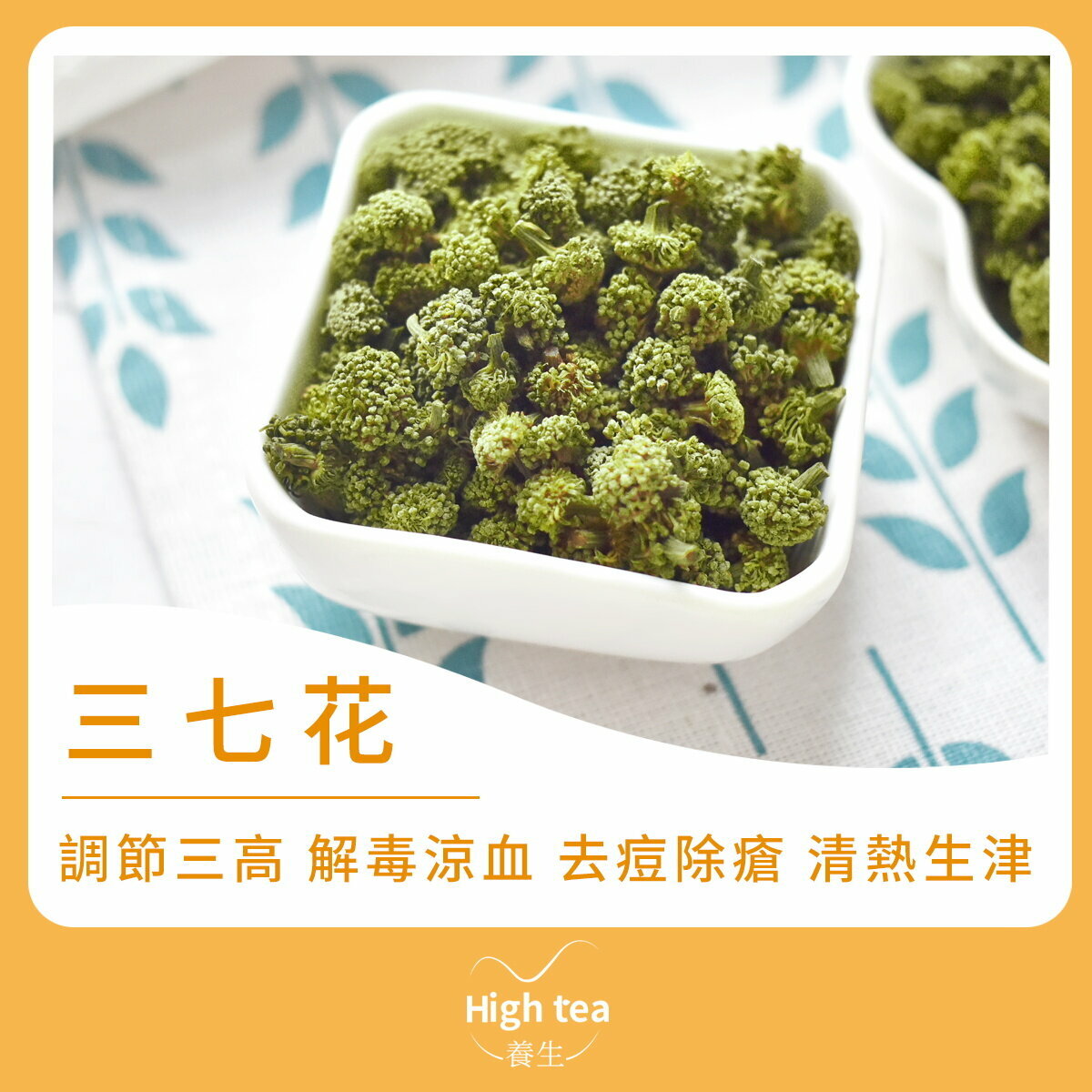 三七花茶 (40g/1pc) 調節三高 解毒涼血 去痘除瘡 清熱生津 平肝明目 用於津傷口渴