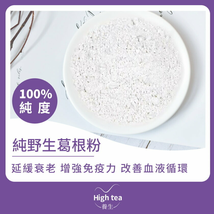 純野生葛根粉 (100g/1pc) 解熱除煩 清心明目 益胃安神 調節內分泌