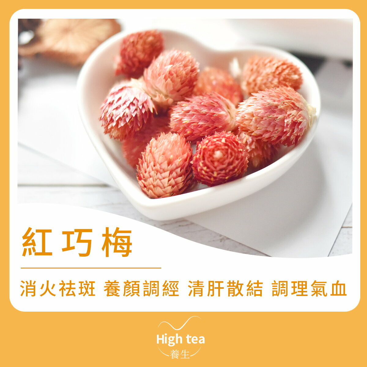 紅巧梅花茶 (30g/1pc) 消火祛斑 養顏調經 清肝散結 調理氣血