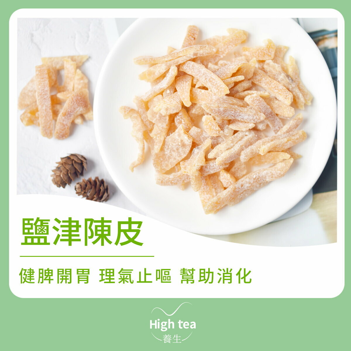 鹽津陳皮（180g/1pc）健脾開胃、理氣止嘔、幫助消化