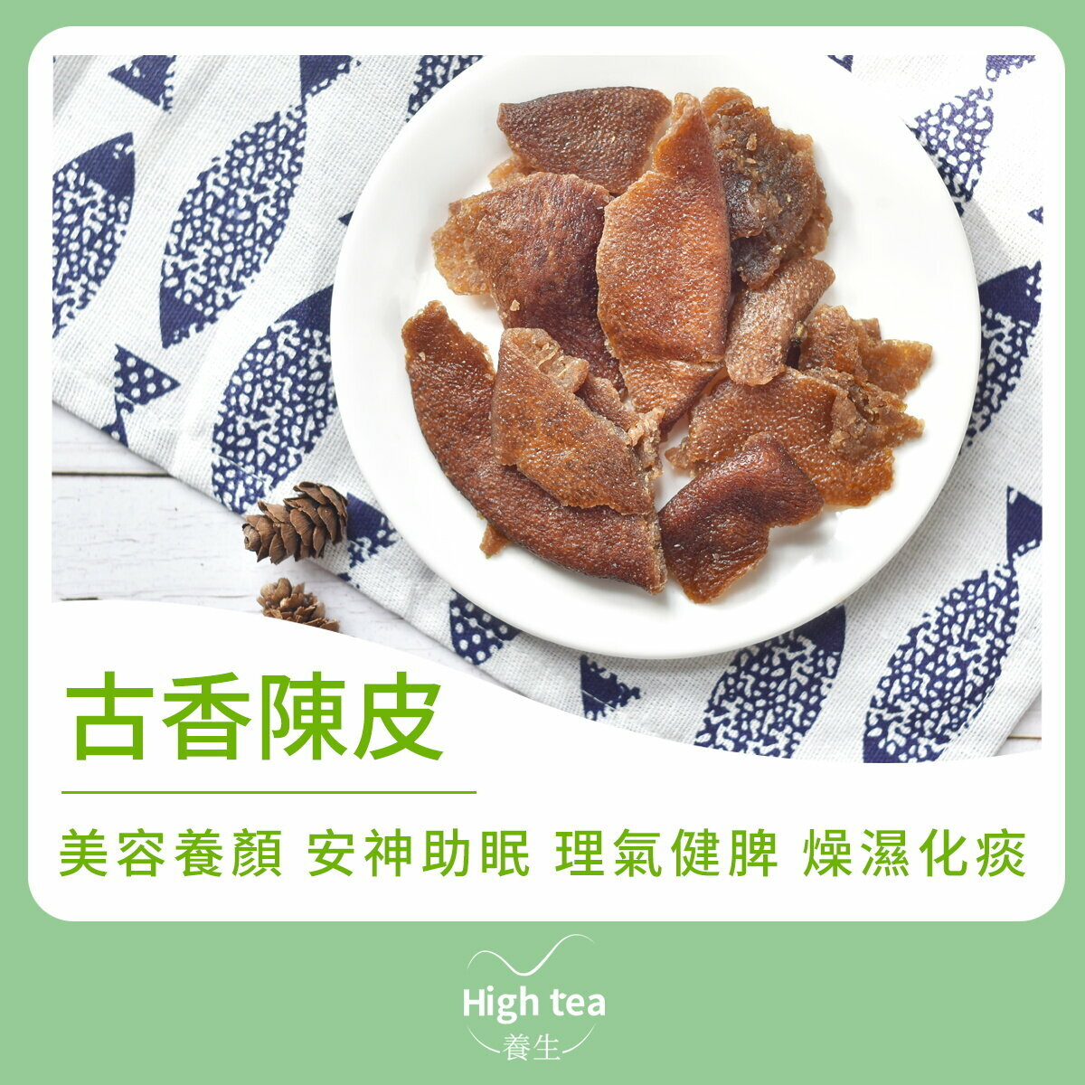 即食古香陳皮 (150g/1pc) 理氣健脾 燥濕化痰