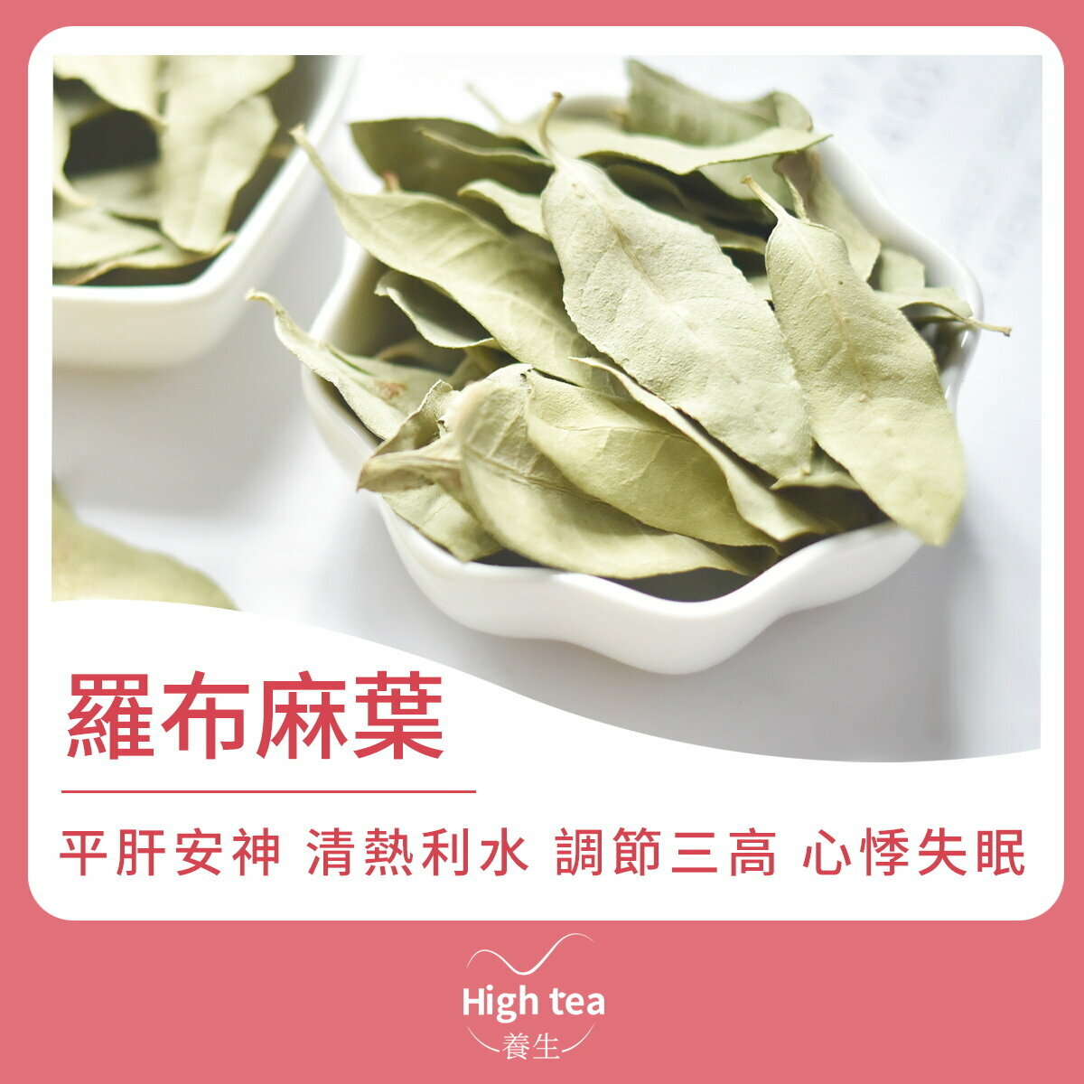 羅布麻葉 (40g/1pc) 平肝安神 清熱利水 調節三高 心悸失眠