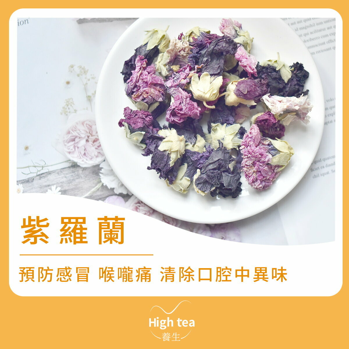 紫羅蘭花茶 (25g/1pc) 預防感冒 喉嚨痛 清除口腔中異味