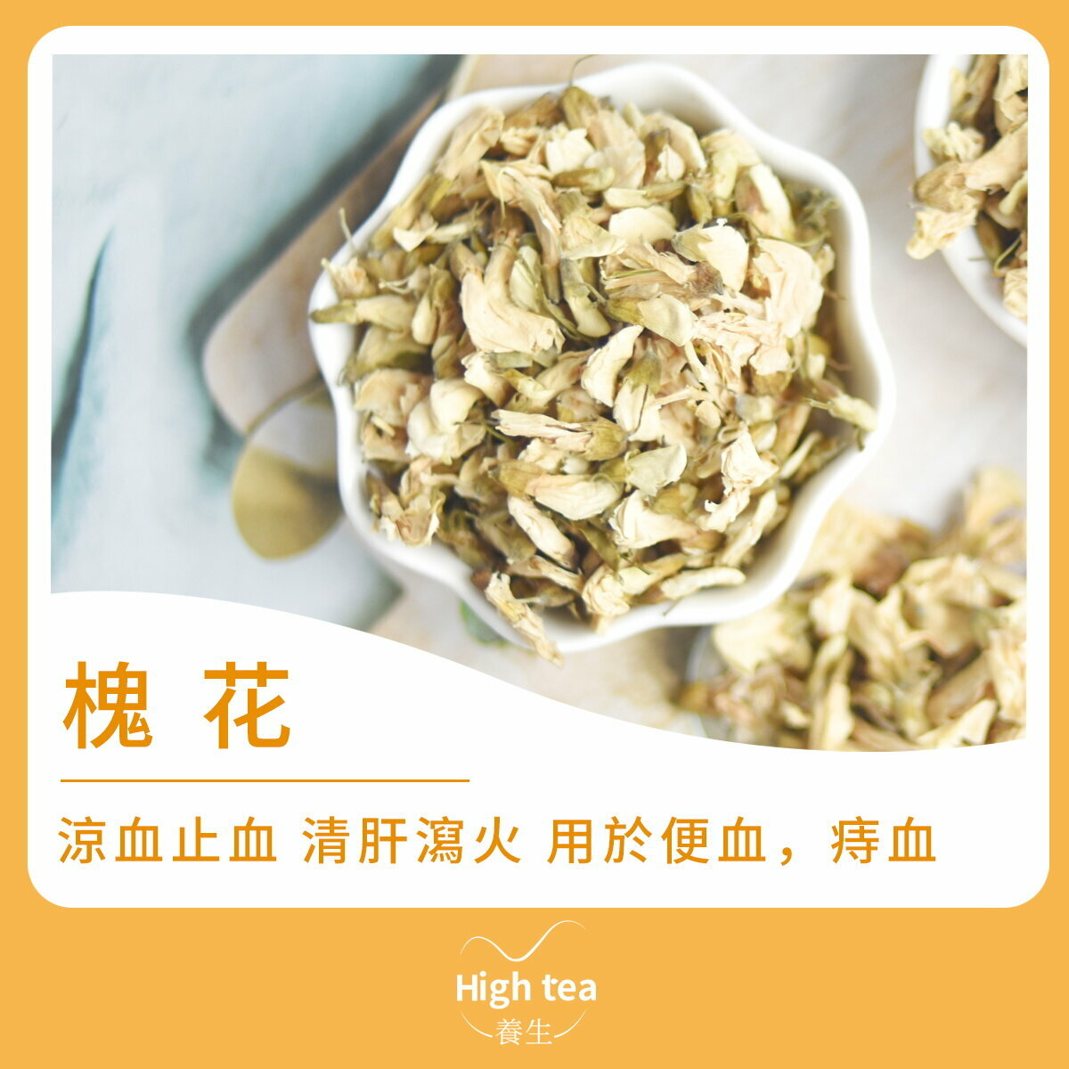 槐花茶 (20g/1pc) 涼血止血 清肝瀉火 預防三高 抗菌消炎