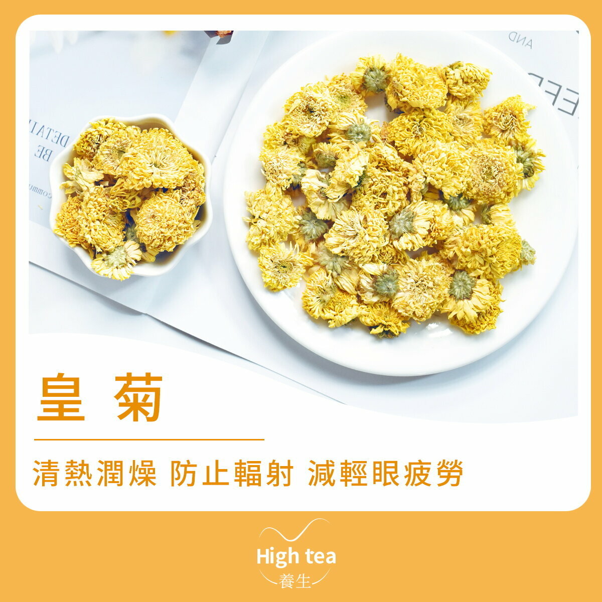 皇菊花茶 (30g/1pc) 散風清熱 平肝明目 清熱解毒