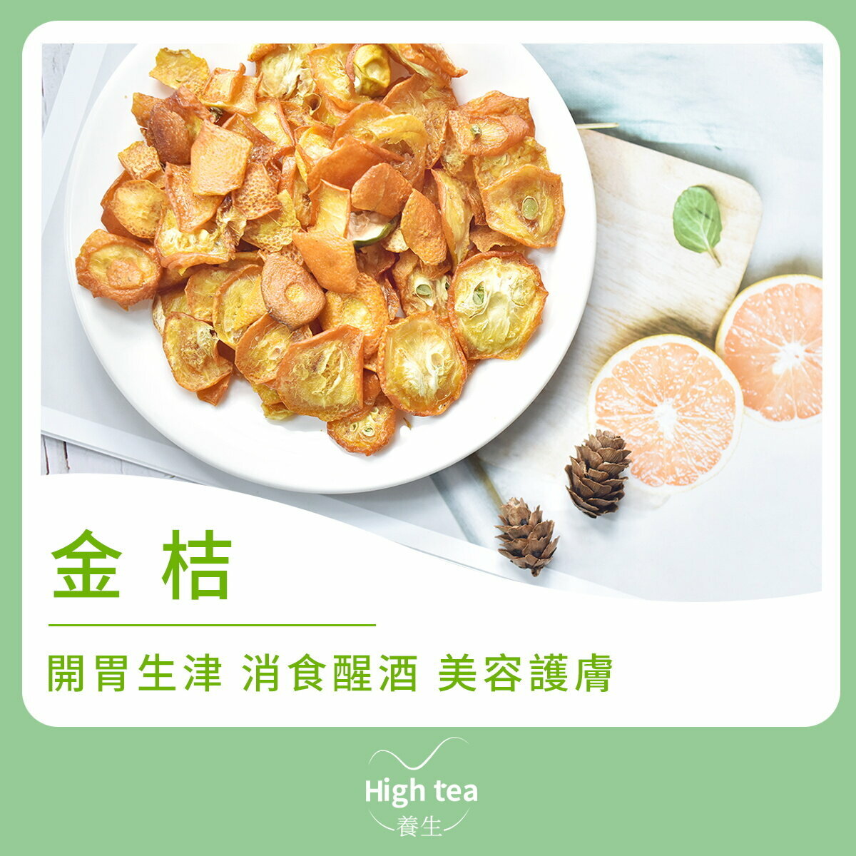 金桔 (100g/1pc) 開胃生津 消食醒酒 美容護膚