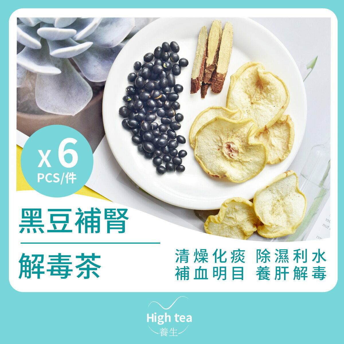 黑豆補腎解毒茶 (6包*27g 雪梨甘草補肺養腎明目組合花茶)