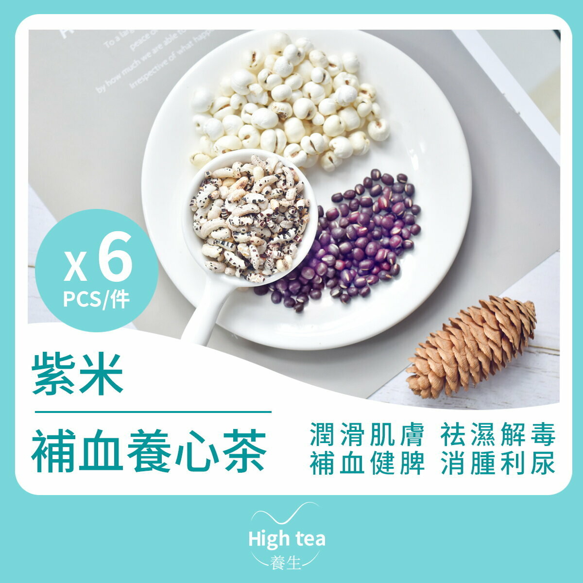 紫米補血養心茶 (6包*25g 紅豆薏米薏仁祛濕消腫組合花茶)