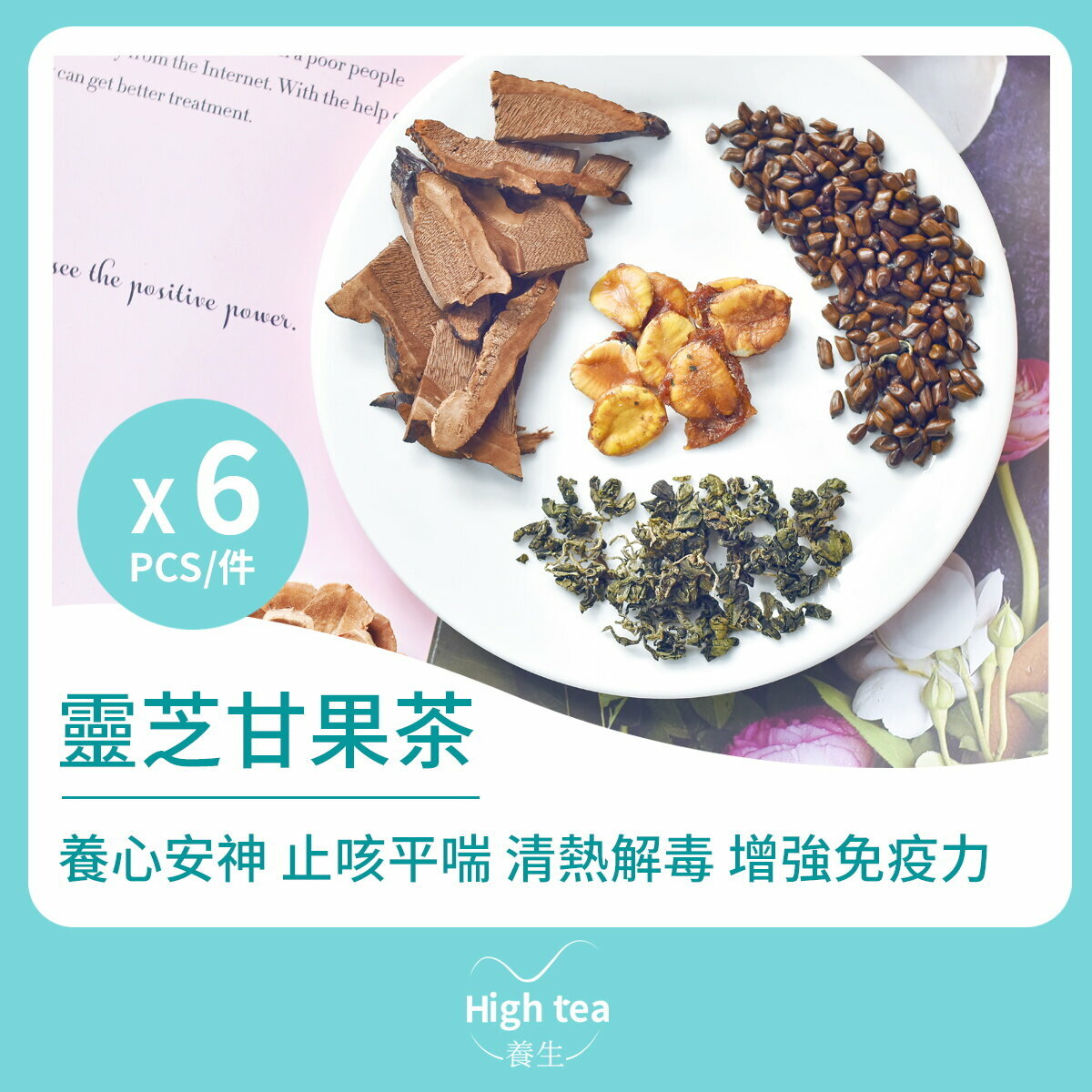靈芝甘果茶 (6包*12g 羅漢果籽七葉膽決明子保肝護肝組合花茶)