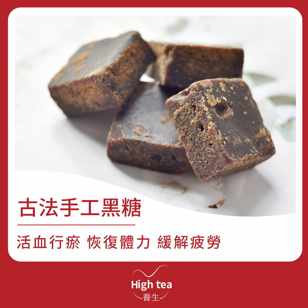 古法手工黑糖 (6粒裝x20g) 補中緩急、活血行瘀、恢復體力、緩解疲勞