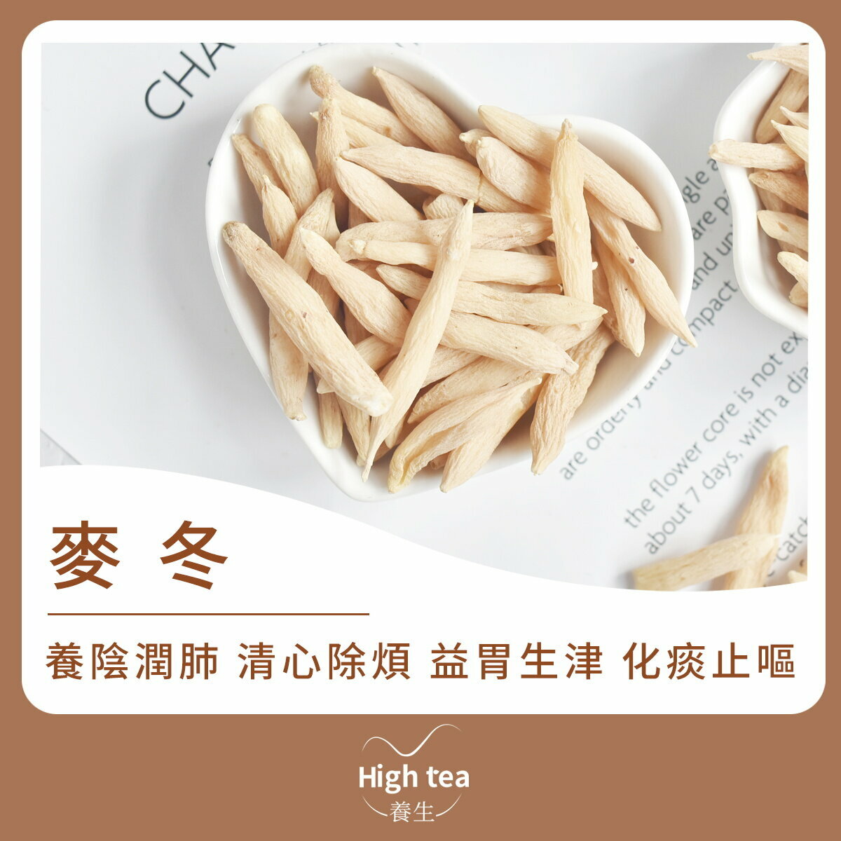 麥冬 (120g/1pc) 養陰潤肺 清心除煩 益胃生津 化痰止嘔