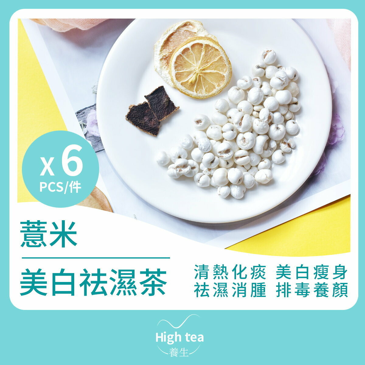 薏米美白祛濕茶 (6包*5g 檸檬片陳皮排毒養顏組合花茶)