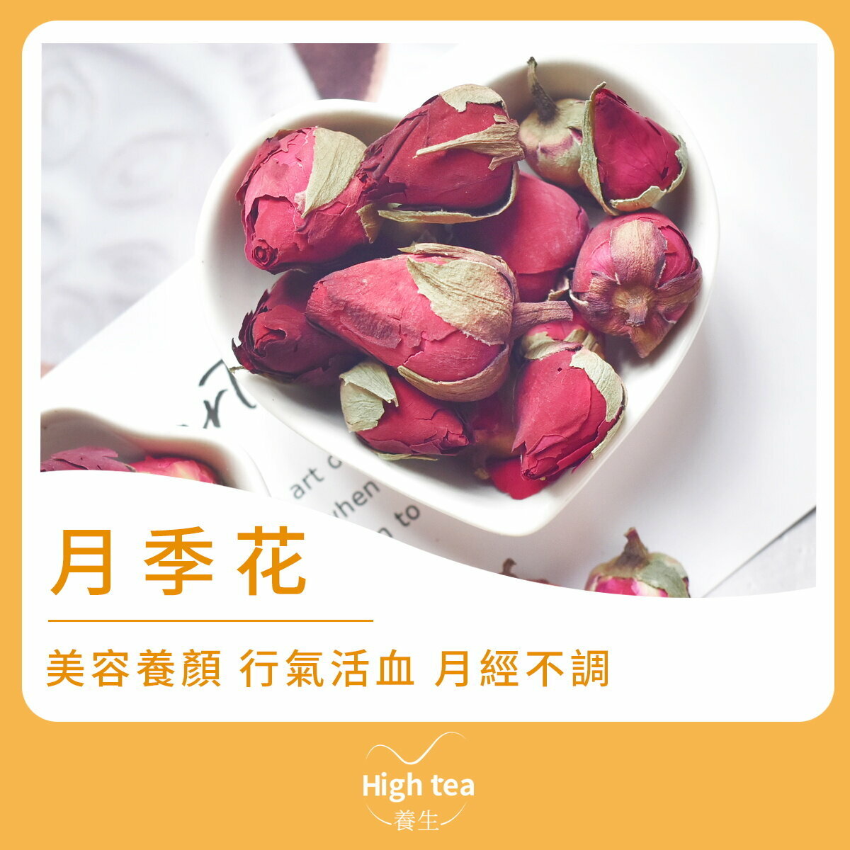 月季花茶 (60g/1pc) 美容養顏 行氣活血 月經不調