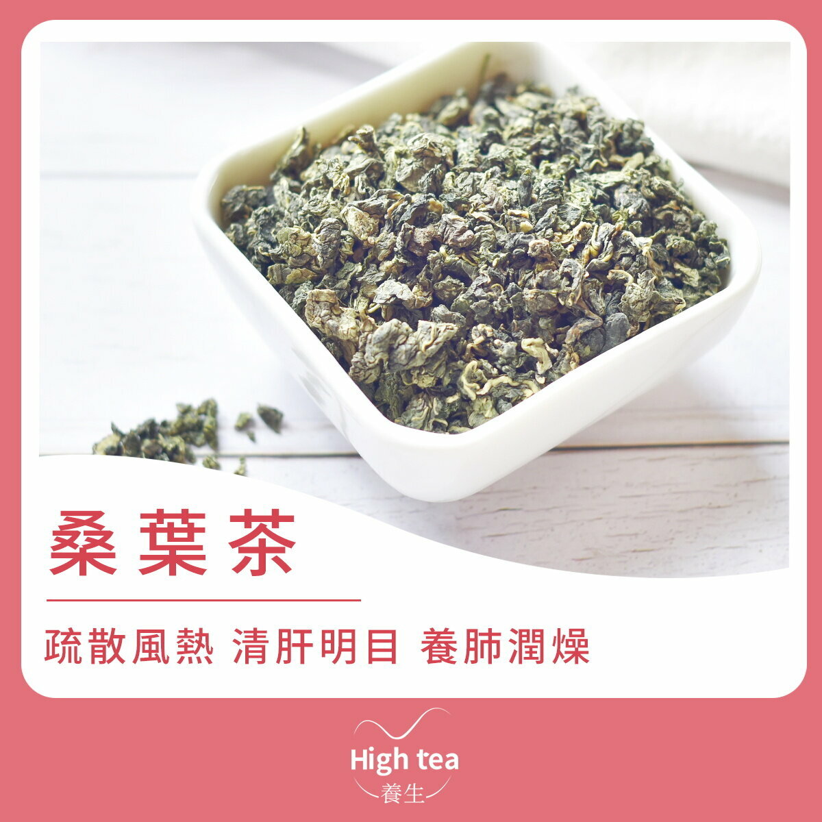 桑葉茶 (80g/1pc) 疏散風熱 清肝明目 養肺潤燥
